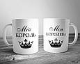Чашка з принтом Мій король і моя королева, фото 2
