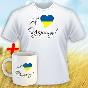 Футболка Я люблю Україну + кухоль у подарунок