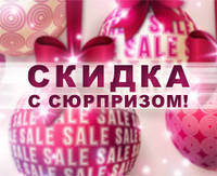 Знижка з сюрпризом!