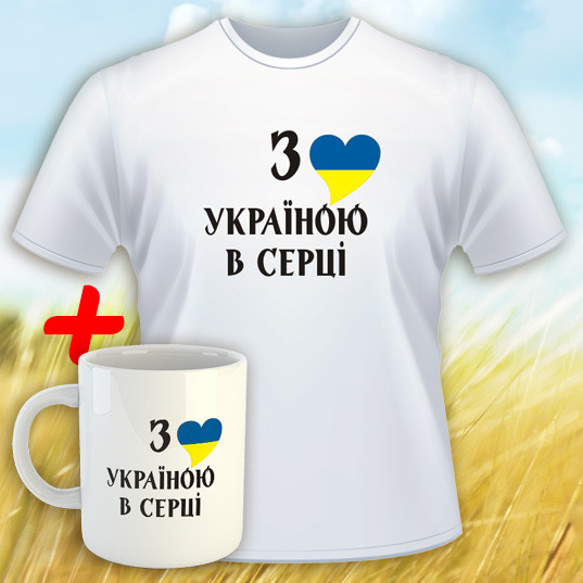Футболка З Україною в серці + кухоль у подарунок