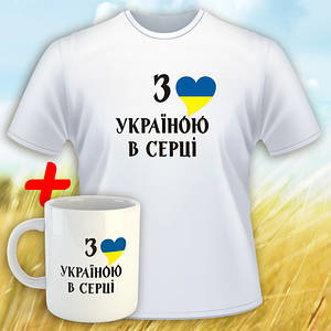 Футболка З Україною в серці + кухоль у подарунок