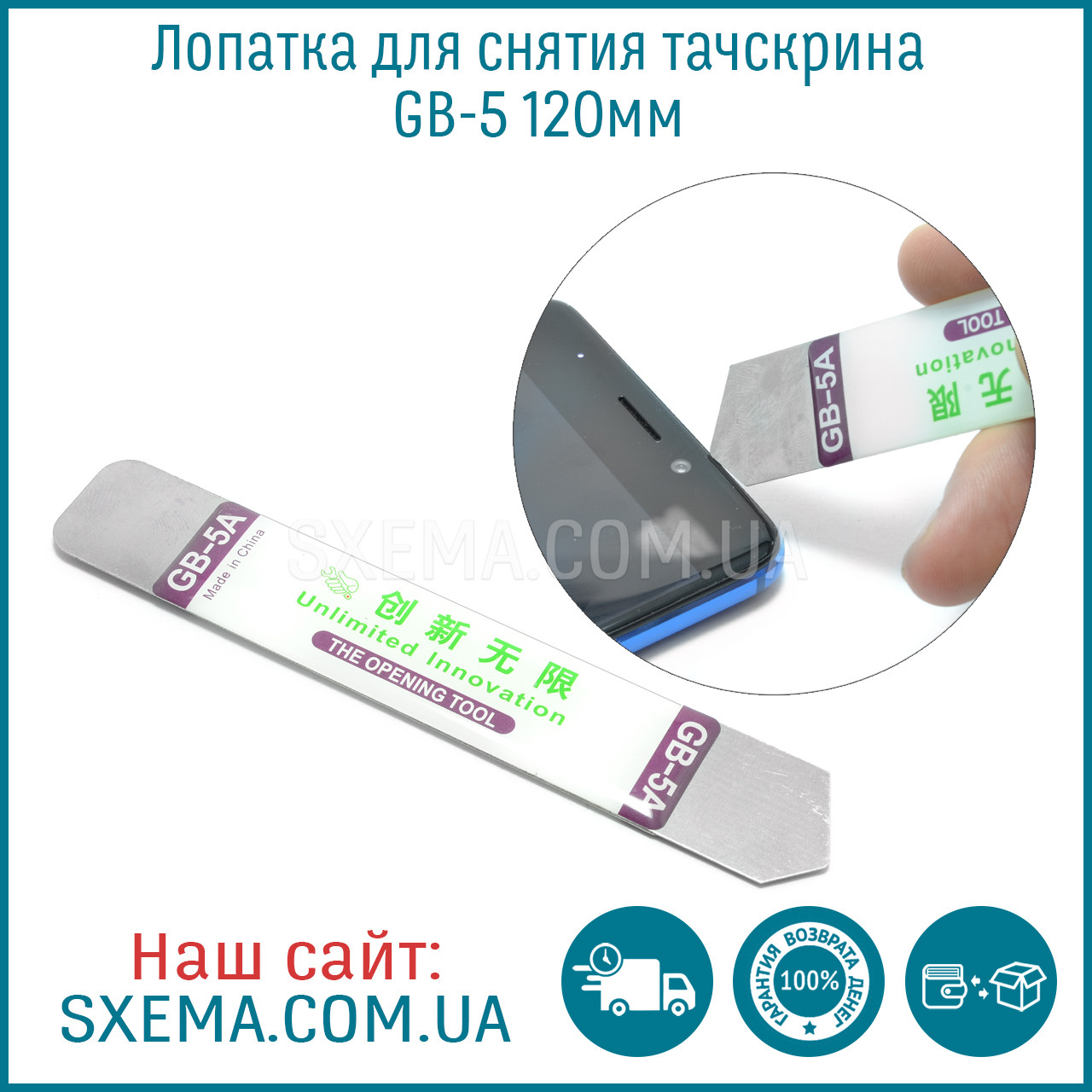 Лопатка для зняття тачскрина GB-5 120 мм, м'яка сталь, ручка прогумована