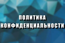 ПОЛІТИКА КОНФІДЕНЦІЙНОСТІ