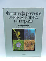 Фрімен М. Фотографування диких тварин і природи (б/у).