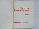 Київський Краснозаминний. Короткий почерк історії Червонозам'яного Київського військового округу (б/у)., фото 6