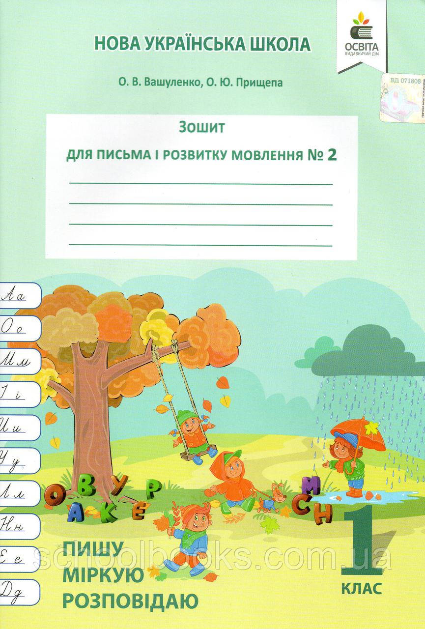 Зшитий для письма, 1 клас 2 частини. Вашу плівку О.В., Прищіпу О.Ю., фото 1