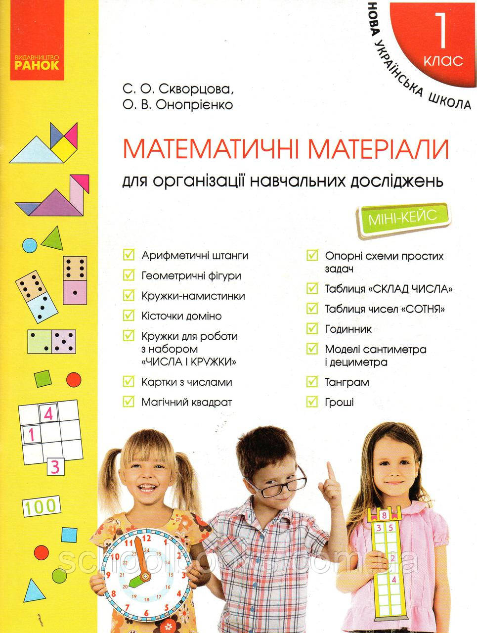 Математичні матеріали для організації навчальних досліджень з математики 1 клас Скворцова С.О.