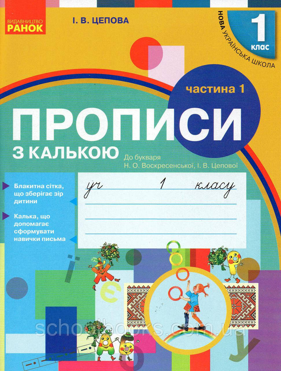 Прописи з калькою. 1 клас до букваря Воскресенської 1 клас 1 частина. Цепова І.В.