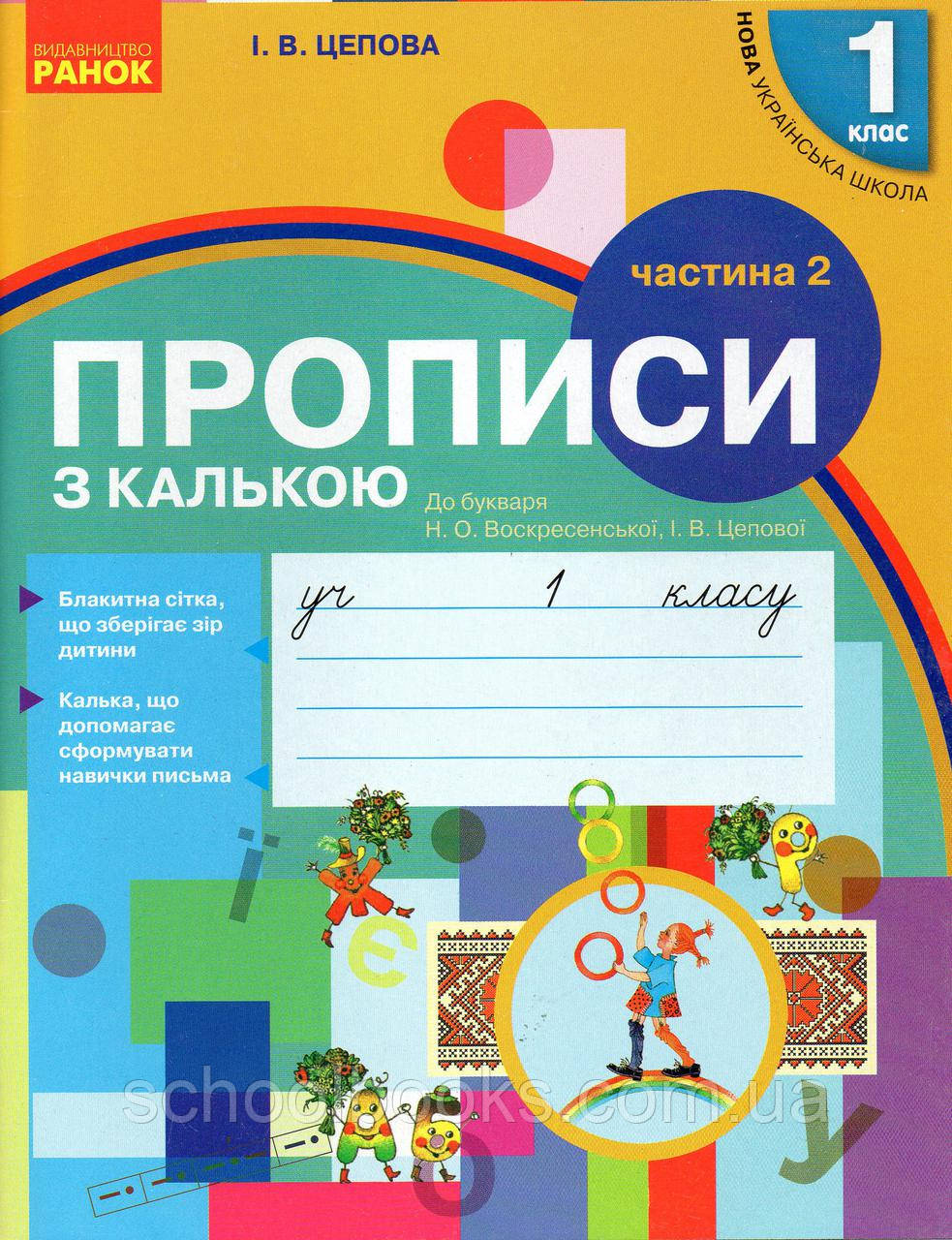 Прописи з калькою. 1 клас до букваря Воскресенської 1 клас 2 частина. Цепова І.В., фото 1
