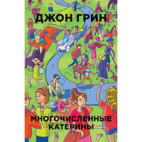 Численні Катерини. Джон Грін.