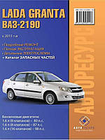 ВАЗ Гранта Granta Книга по ремонту и эксплуатации + электросхемы + каталог деталей