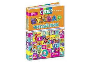 СУПЕР БУКВАР Читайлик Федієнко В. Укр (Школа)