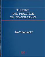 Теорія і практика перекладу (аспектний переклад). Вид.5 Корунець І. В.