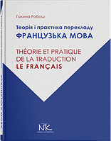 Теорія і практика перекладу: французька мова. Рабош Г. М.
