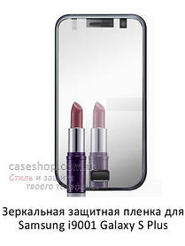 Дзеркальна захисна плівка для Samsung i9001 Galaxy S Plus