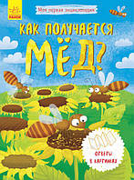 Моя перша енциклопедія: Как получается мёд? (р)(50) (Л807003Р)