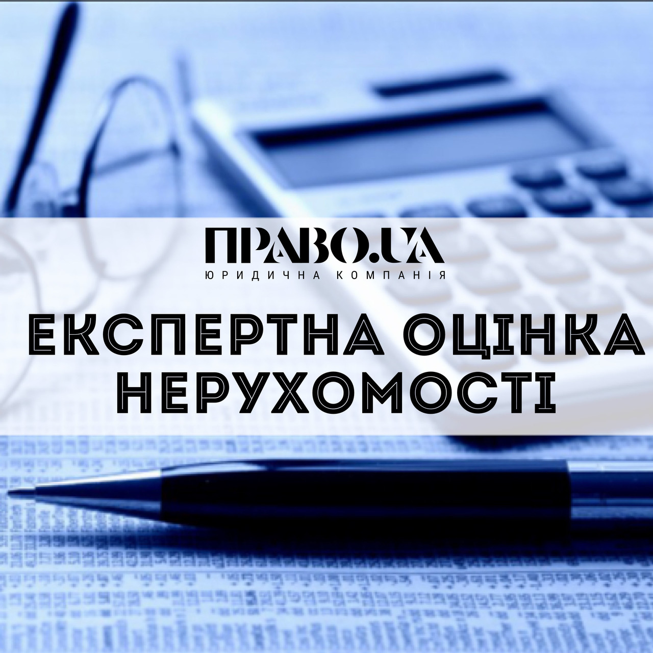 Експертна оцінка майна