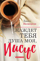 Жадає Тебе душа моя, Ісус. Девід Вілкерсон