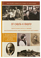 От Савла к Павлу. Обретение Бога и любви. Воспоминания. Николай Пестов