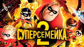 Суперсімейка 2 / The Incredibles 2