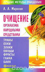 Світлонов Очищення організму народними засобами