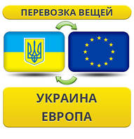 Перевезення Особистої Вії Україна — Європа — Україна!