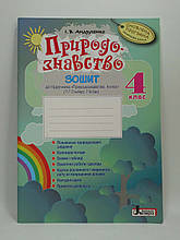Природознавство 4 клас Робочий зошит до підручника Гільберг  Андрусенко Ірина Літера