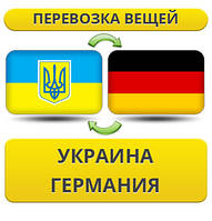 Перевезення Особистої Вії Україна — Німеччина — Україна!