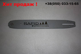 Шина RAPID 40см. для бензопили (крок 3/8 на 56 зв.)