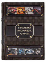 Елітна книга в шкірі "Захоплення справжніх чоловіків". Подарунок справжньому чоловікові