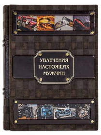 Елітна книга в шкірі "Захоплення справжніх чоловіків". Подарунок справжньому чоловікові