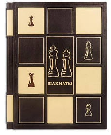Історія шахів від зародження гри до наших днів "Шахмати" розповіді про долі найбільших шахістів