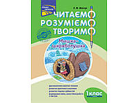 ЧИТАЄМО, РОЗУМІЄМО, ТВОРИМО. 1 КЛАС, 1 РІВЕНЬ. МИШКА-ШКРЯБОТУШКА (ЗА ОНОВЛЕНОЮ ПРОГРАМОЮ)