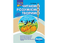 ЧИТАЄМО, РОЗУМІЄМО, ТВОРИМО. 2 КЛАС, 1 РІВЕНЬ. ДАРУНКИ З ТРЬОХ ЗЕРНИН (ЗА ОНОВЛЕНОЮ ПРОГРАМОЮ)