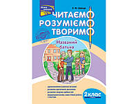 ЧИТАЄМО, РОЗУМІЄМО, ТВОРИМО. 2 КЛАС, 2 РІВЕНЬ. НАЗВАНИЙ БАТЬКО (ЗА ОНОВЛЕНОЮ ПРОГРАМОЮ)