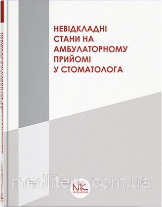 Купновицька І.Р., Кононенко Ю. Р. Невідкладні стани на амбулаторному прийомі у стоматолога