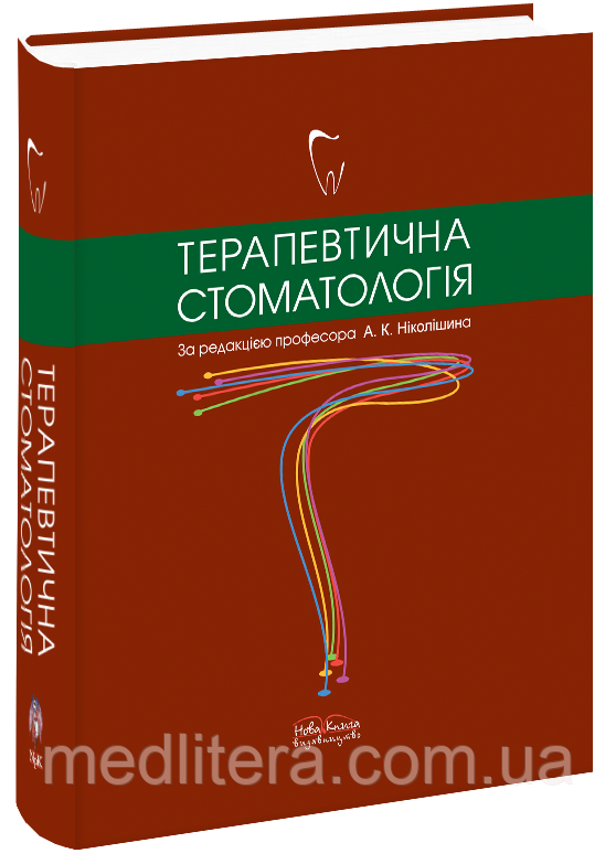 Ніколішин А. К. Терапевтична стоматологія