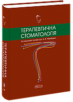 Ніколішин / Николишин А.К. Терапевтична стоматологія