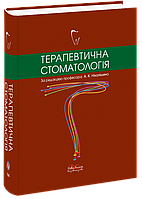 Ніколішин А. К. Терапевтична стоматологія