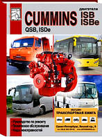 Двигатели Cummins ISB/ISBe/QSB/ISDe Профессиональная книга по ремонту