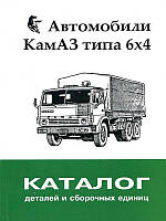 Камаз 5320/54112 (6х4) каталог деталей