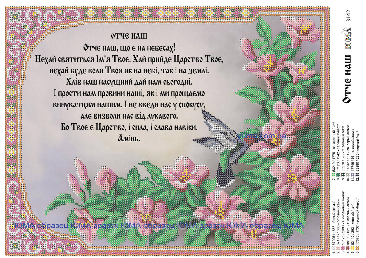 Схема для вишивки бісером Отче наш укр.