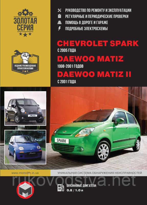 Книга Daewoo Matiz, Chevrolet Spark 1998-2008 Керівництво по ремонту, експлуатації