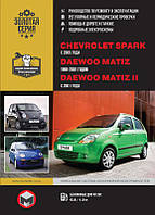 Книга Daewoo Matiz, Chevrolet Spark 1998-2008 Руководство по ремонту, эксплуатации