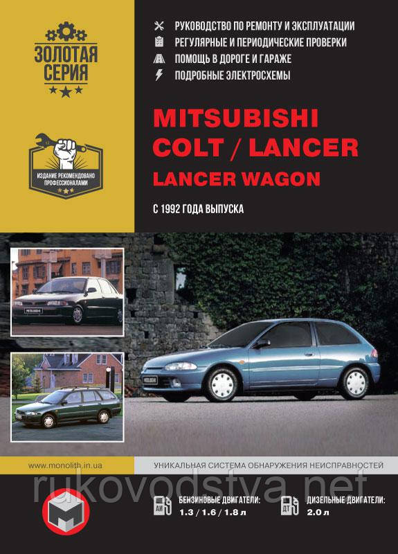 Книга Mitsubishi Colt, Lancer, Lancer Wagon з 1992 Керівництво по ремонту, експлуатації і техобслуговування