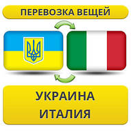 Перевезення Особистої Вії Україна — Італія — Україна!