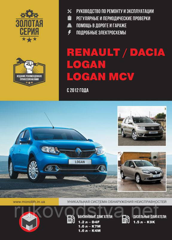 Книга Renault Logan, Logan MCV c 2012 бензин, дизель Ремонт, техобслуговування