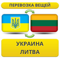 Перевезення особистої Вії Україна — Литва — Україна!