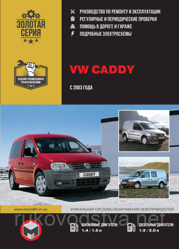 Книга Volkswagen Caddy з 2003 Керівництво по експлуатації, технічному обслуговуванню, ремонту