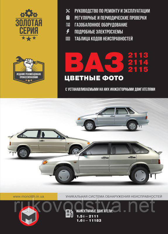Книга ВАЗ 2113, 2114, 2115 Цветной Мануал По Эксплуатации.